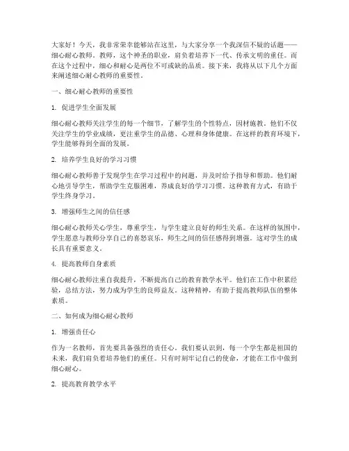 细心耐心教师演讲稿