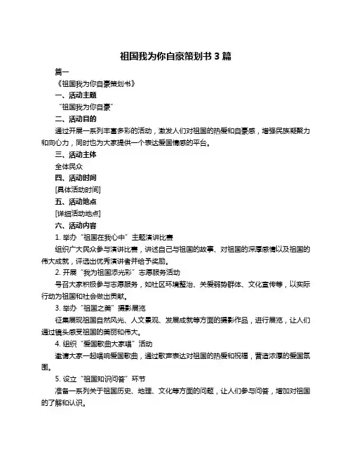 祖国我为你自豪策划书3篇