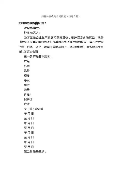 药材种植收购合同模板（精选3篇）