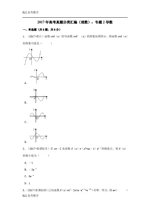 【K12高考数学】2017年高考真题分类汇编(理数)：专题2导数(解析版)