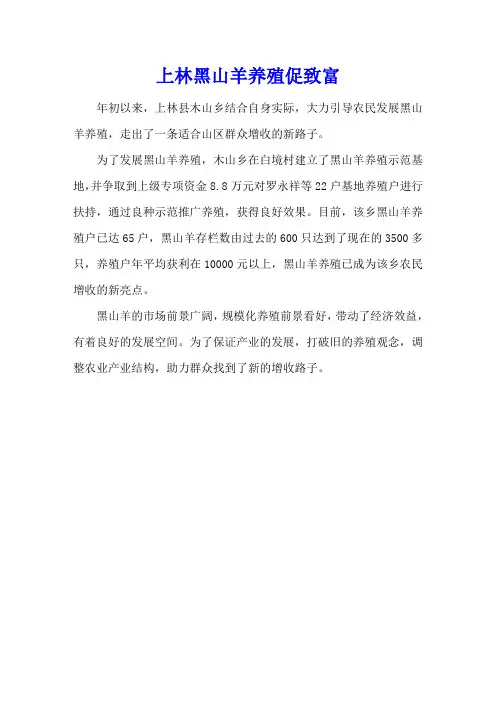 上林黑山羊养殖促致富