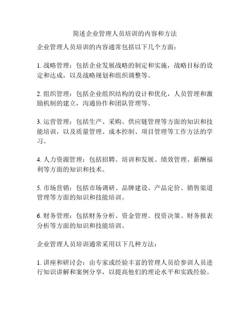 简述企业管理人员培训的内容和方法