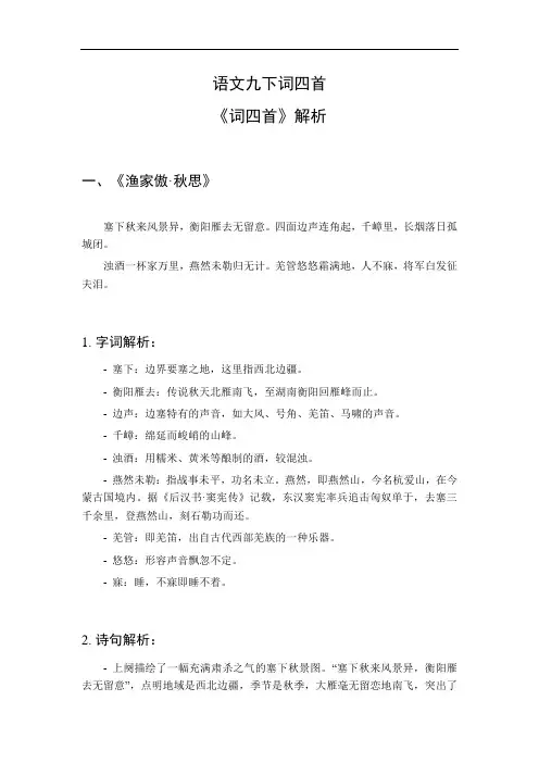 语文九下词四首