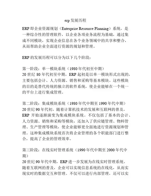 erp发展历程