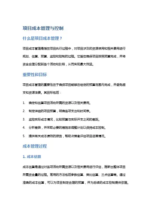 项目成本管理与控制