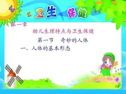 幼儿卫生与保健(第一章)