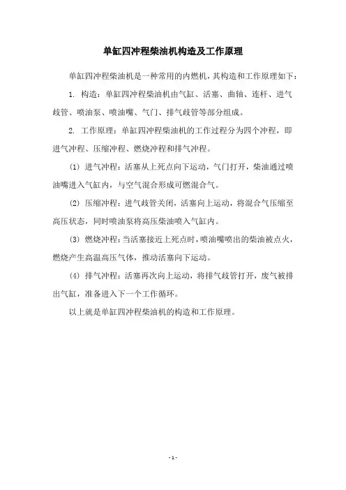单缸四冲程柴油机构造及工作原理