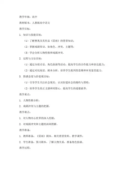 高中话剧雷雨教案模板设计