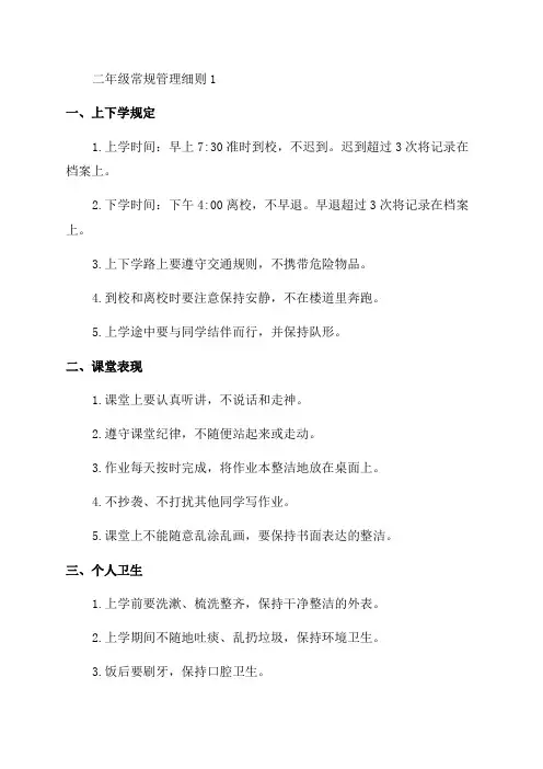 二年级常规管理细则1
