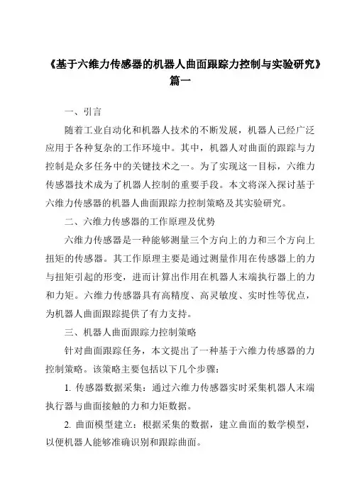 《2024年基于六维力传感器的机器人曲面跟踪力控制与实验研究》范文