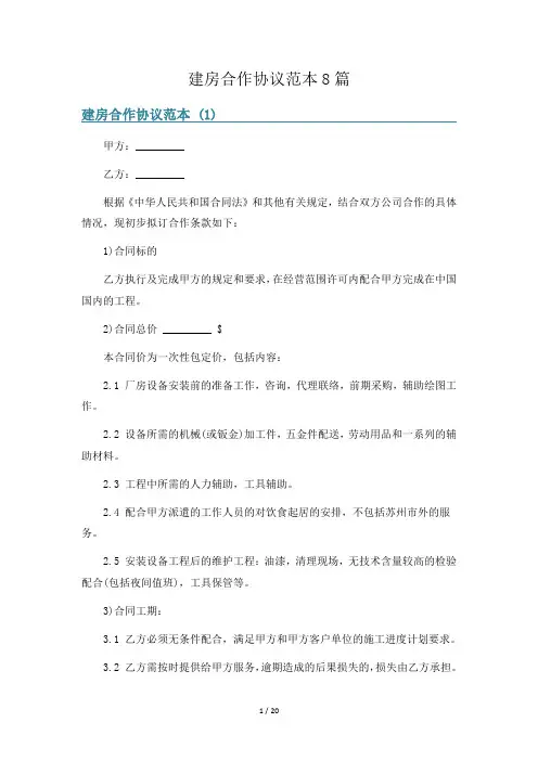 建房合作协议范本8篇