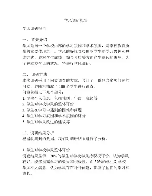学风调研报告