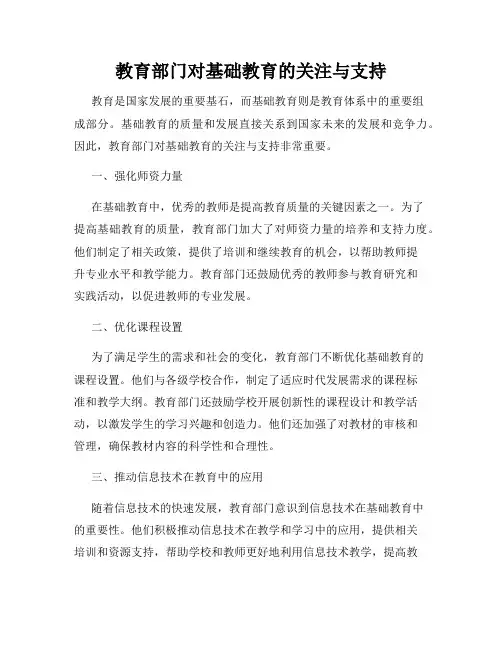 教育部门对基础教育的关注与支持