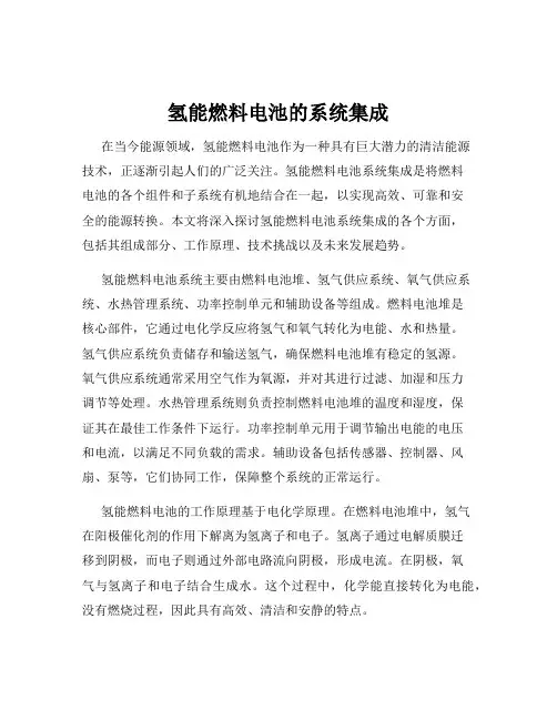 氢能燃料电池的系统集成