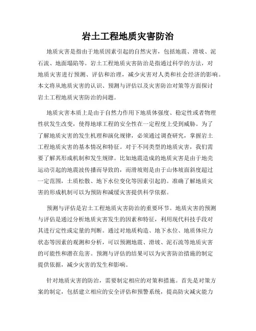 岩土工程地质灾害防治