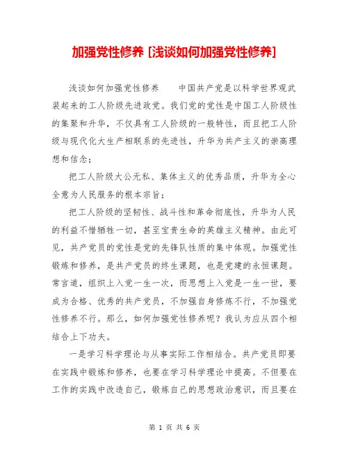 加强党性修养 [浅谈如何加强党性修养] 