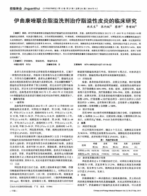 伊曲康唑联合脂溢洗剂治疗脂溢性皮炎的临床研究