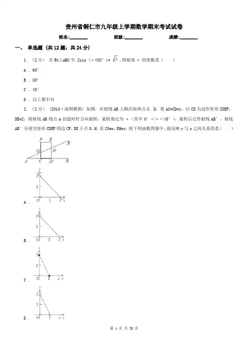 贵州省铜仁市九年级上学期数学期末考试试卷