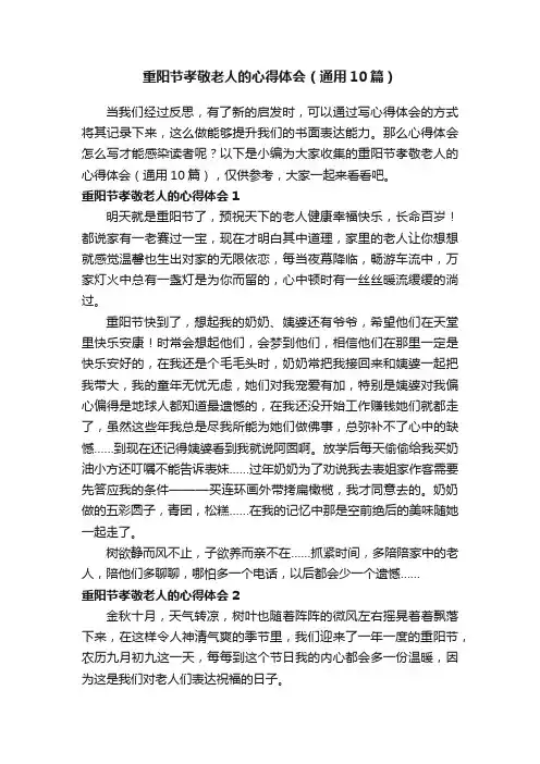 重阳节孝敬老人的心得体会（通用10篇）