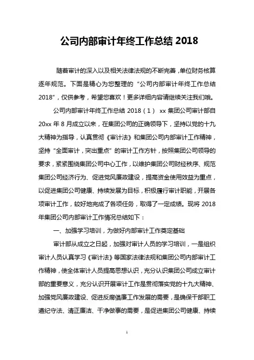 公司内部审计年终工作总结2018
