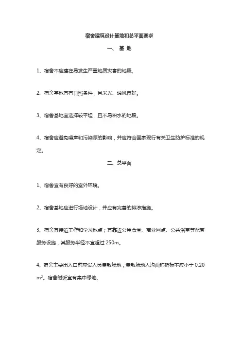 宿舍建筑设计基地和总平面要求