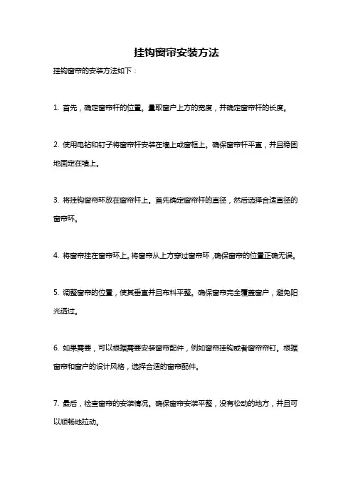 挂钩窗帘安装方法