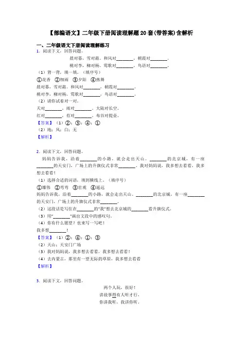 二年级【部编语文】二年级下册阅读理解题20套(带答案)含解析