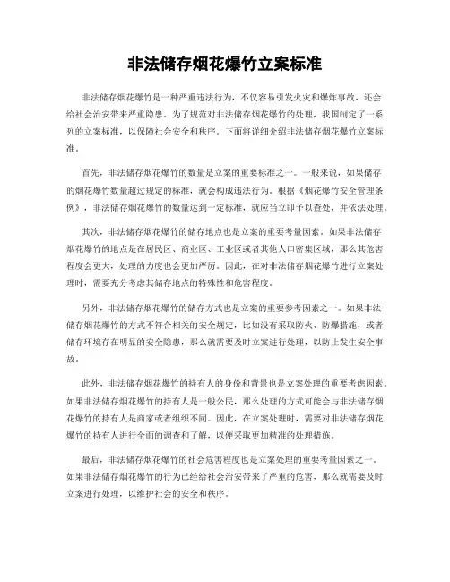 非法储存烟花爆竹立案标准