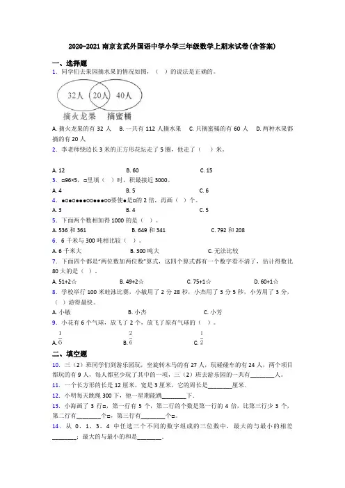 2020-2021南京玄武外国语中学小学三年级数学上期末试卷(含答案)