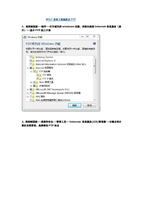 Win7系统下搭建匿名FTP