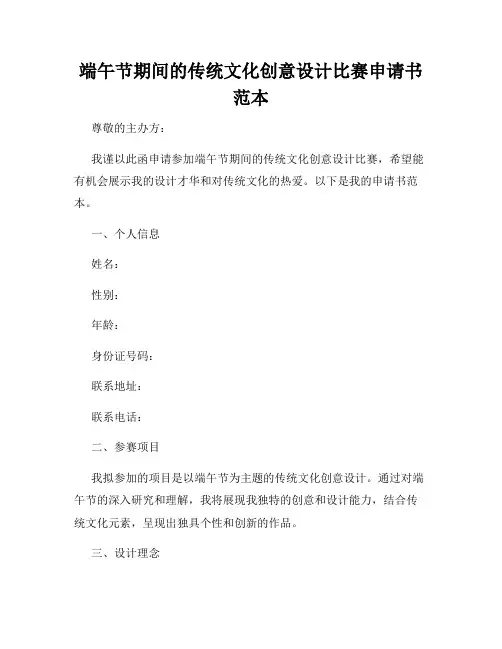 端午节期间的传统文化创意设计比赛申请书范本