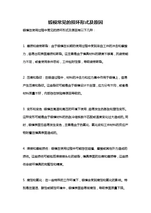 锻模常见的损坏形式及原因