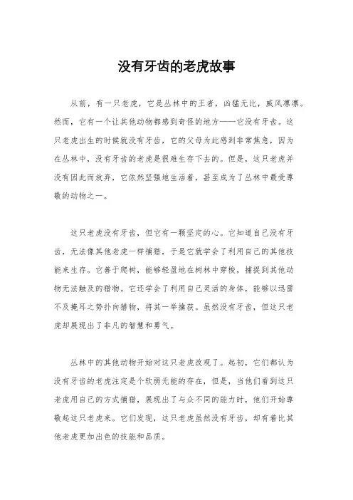 没有牙齿的老虎故事