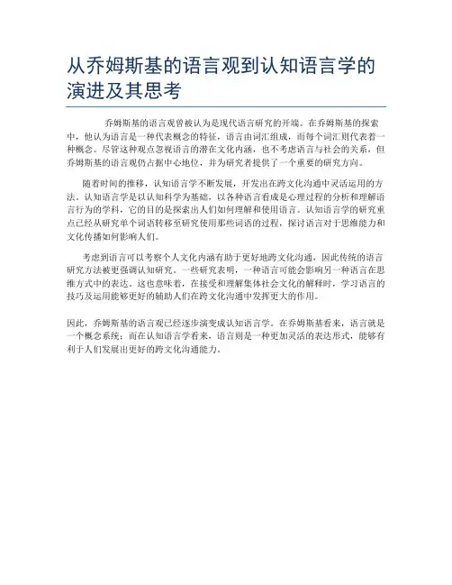 从乔姆斯基的语言观到认知语言学的演进及其思考