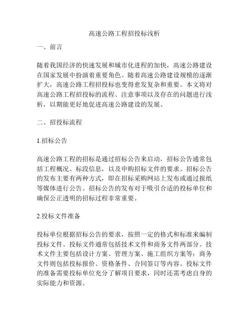 高速公路工程招投标浅析