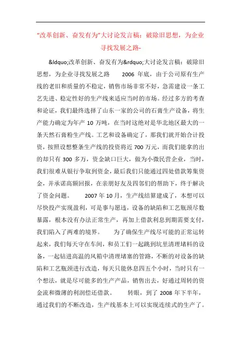 “改革创新、奋发有为”大讨论发言稿：破除旧思想,为企业寻找发展之路-  