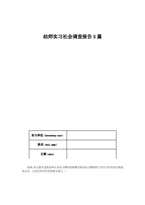幼师实习社会调查报告5篇