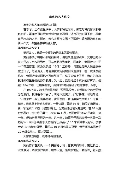 家乡的名人作文（精选15篇）