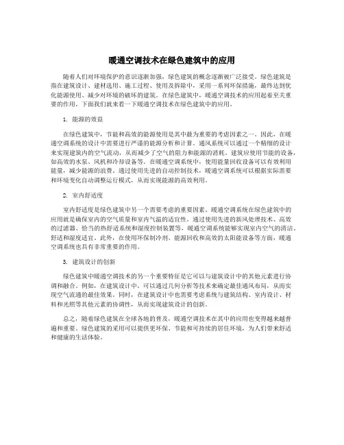 暖通空调技术在绿色建筑中的应用