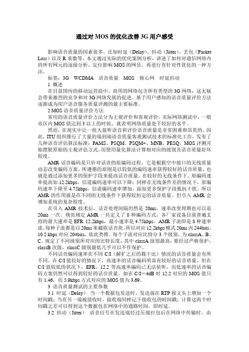 通过对MOS的优化改善3G用户感受
