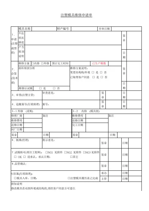 模具修模维修申请表单