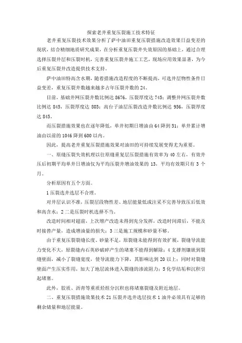 最新-探索老井重复压裂施工技术特征 精品