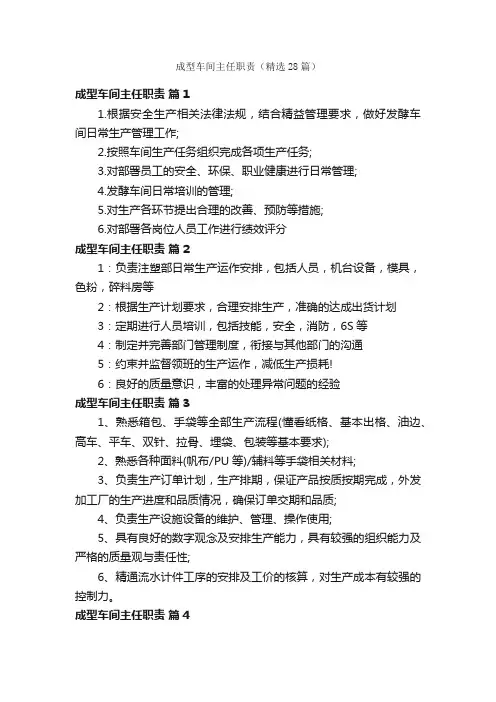 成型车间主任职责（精选28篇）