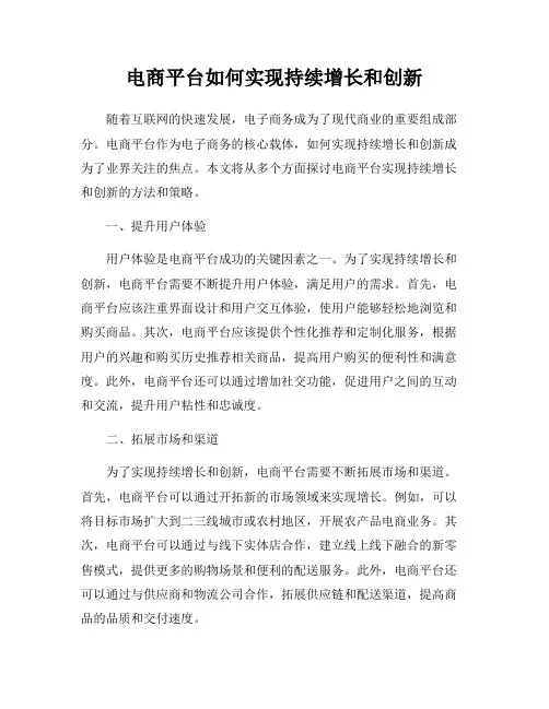 电商平台如何实现持续增长和创新