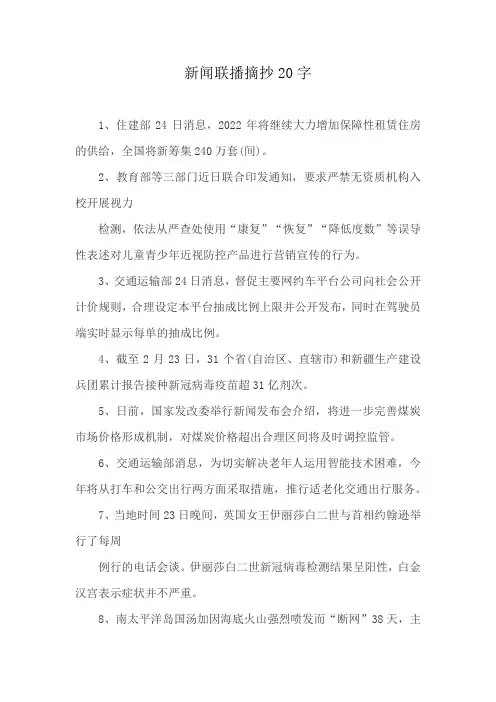 新闻联播摘抄20字