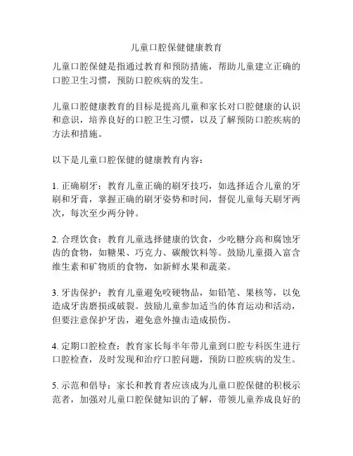 儿童口腔保健健康教育