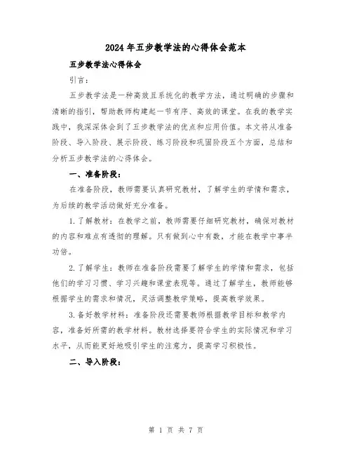 2024年五步教学法的心得体会范本(2篇)