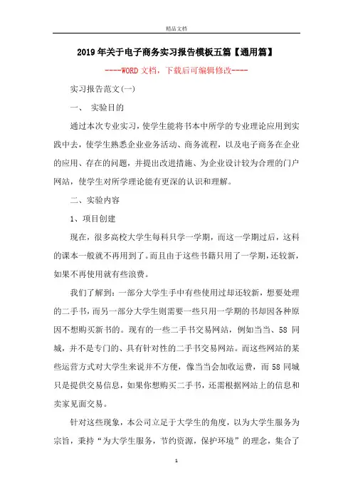2019年关于电子商务实习报告模板五篇【通用篇】