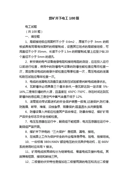 煤矿井下电工100题