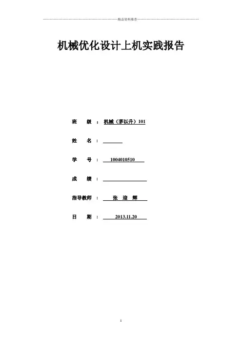 机械优化设计上机报告